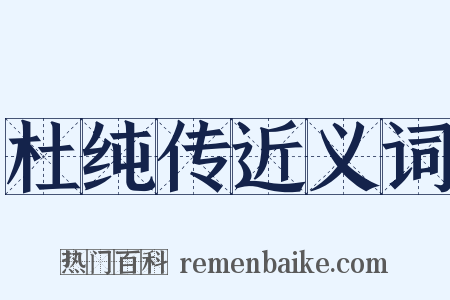 杜纯传近义词是什么意思的图片